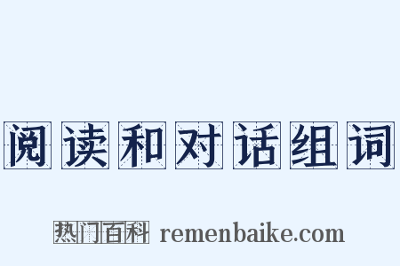 阅读和对话组词是什么意思的图片